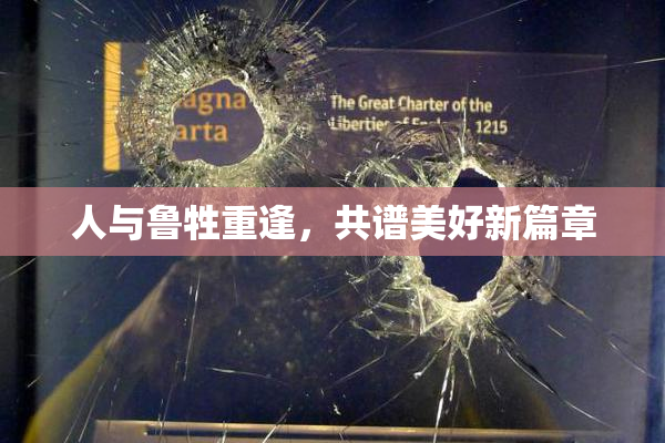 人与鲁牲重逢，共谱美好新篇章