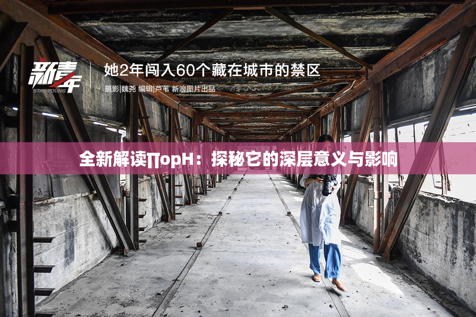 全新解读∏opH：探秘它的深层意义与影响