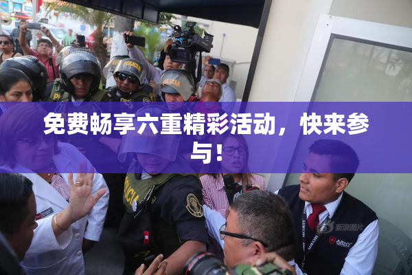 免费畅享六重精彩活动，快来参与！
