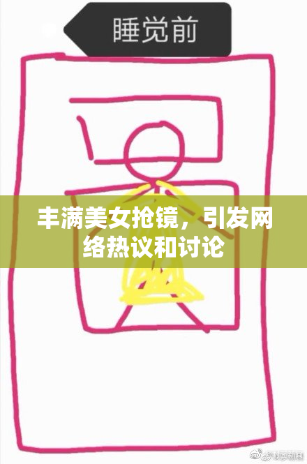 丰满美女抢镜，引发网络热议和讨论
