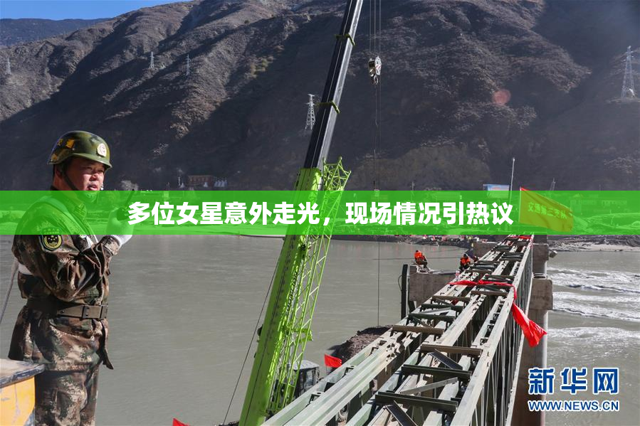 多位女星意外走光，现场情况引热议