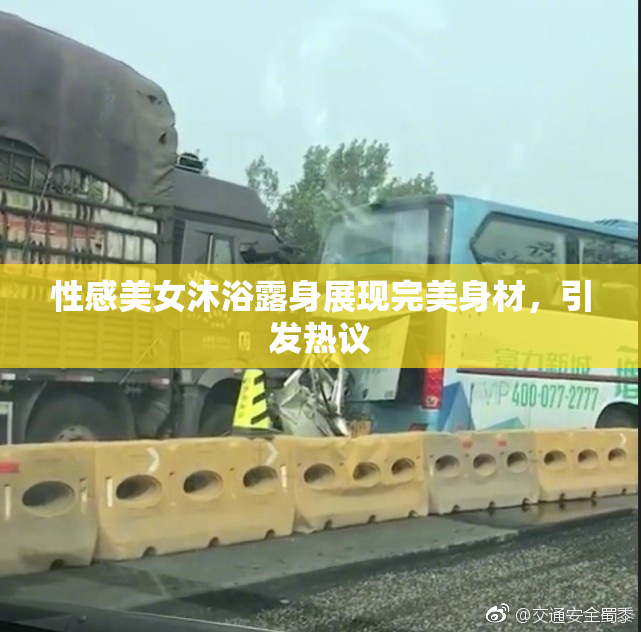 性感美女沐浴露身展现完美身材，引发热议