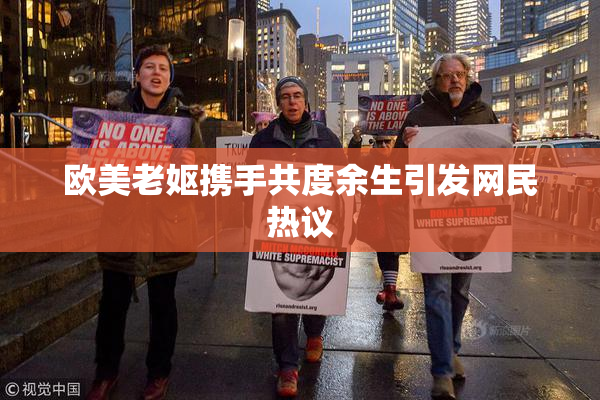 欧美老妪携手共度余生引发网民热议