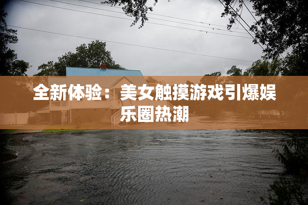 全新体验：美女触摸游戏引爆娱乐圈热潮