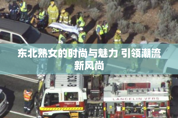 东北熟女的时尚与魅力 引领潮流新风尚