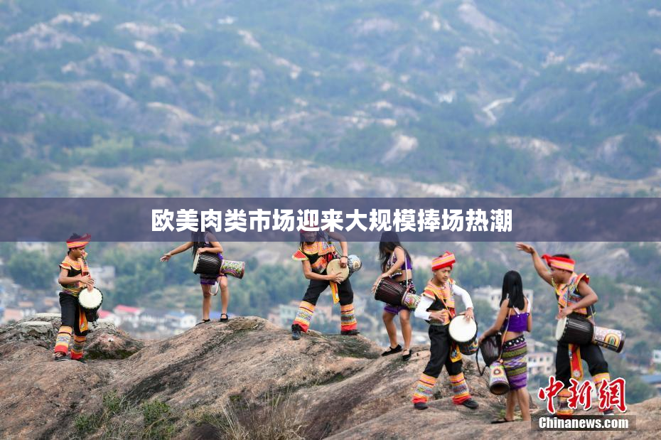 欧美肉类市场迎来大规模捧场热潮