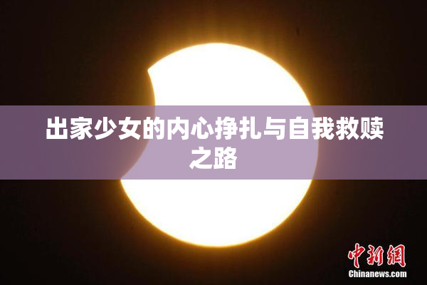 出家少女的内心挣扎与自我救赎之路