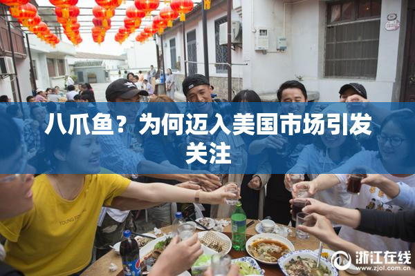 八爪鱼？为何迈入美国市场引发关注