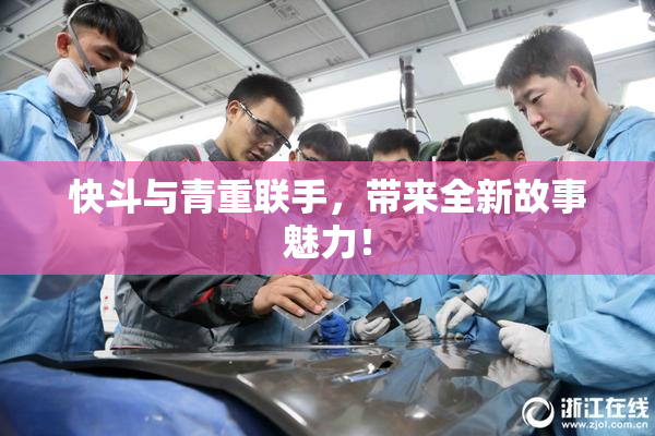快斗与青重联手，带来全新故事魅力！