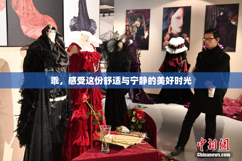 乖，感受这份舒适与宁静的美好时光