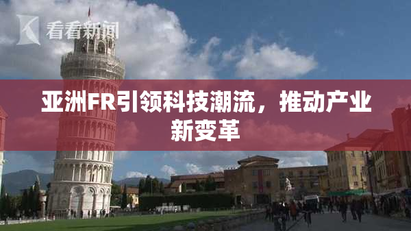 亚洲FR引领科技潮流，推动产业新变革