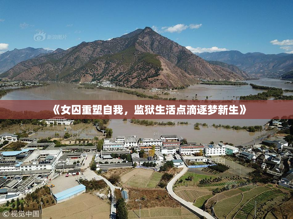 《女囚重塑自我，监狱生活点滴逐梦新生》