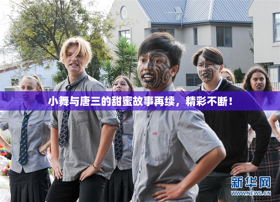 小舞与唐三的甜蜜故事再续，精彩不断！