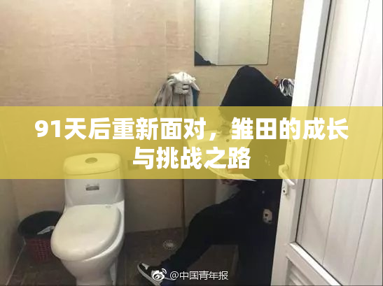 91天后重新面对，雏田的成长与挑战之路