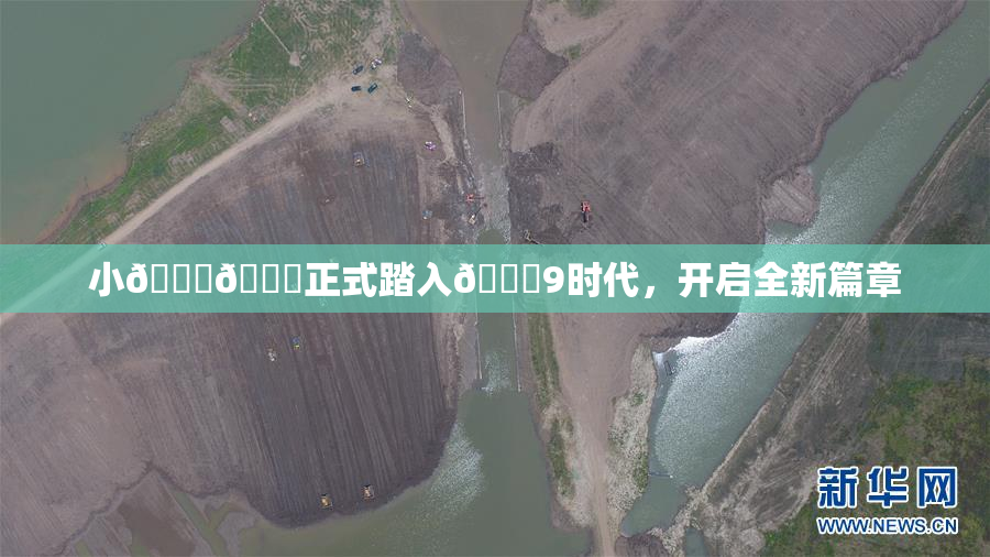 小🐔🐔正式踏入🍑9时代，开启全新篇章