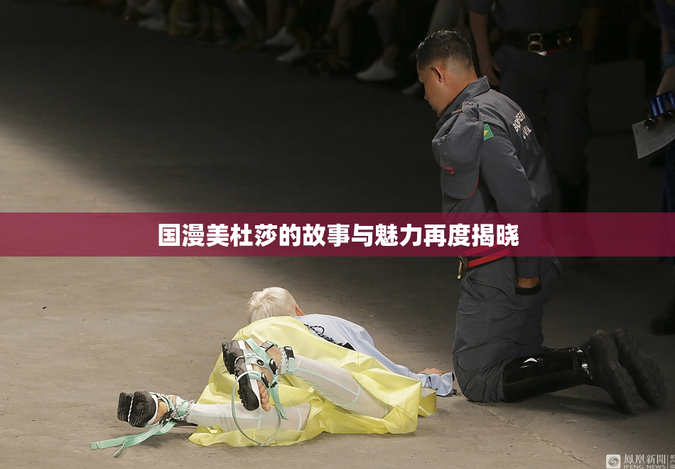 国漫美杜莎的故事与魅力再度揭晓