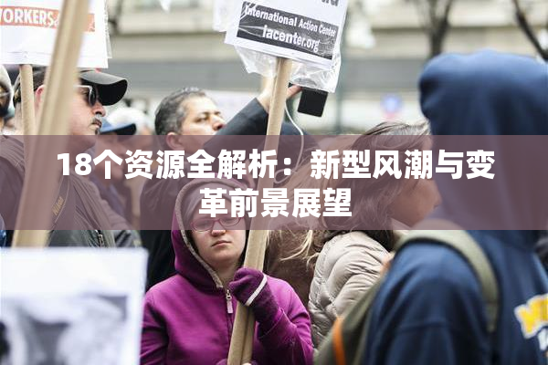 18个资源全解析：新型风潮与变革前景展望