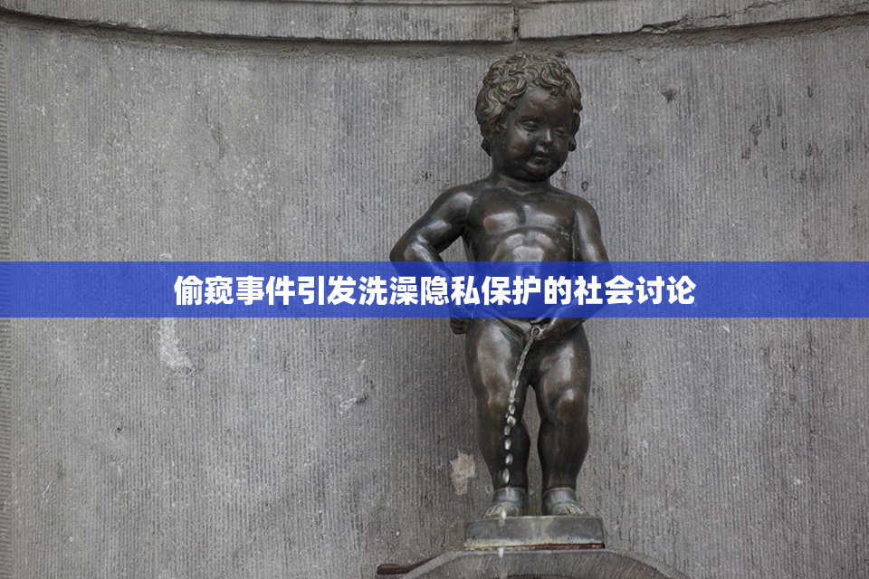 偷窥事件引发洗澡隐私保护的社会讨论