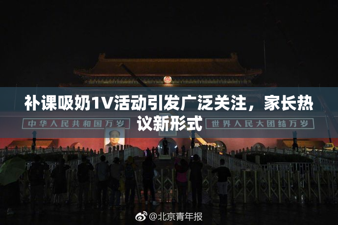 补课吸奶1V活动引发广泛关注，家长热议新形式