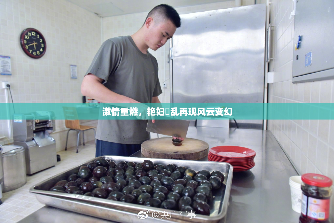 激情重燃，艳妇婬乱再现风云变幻