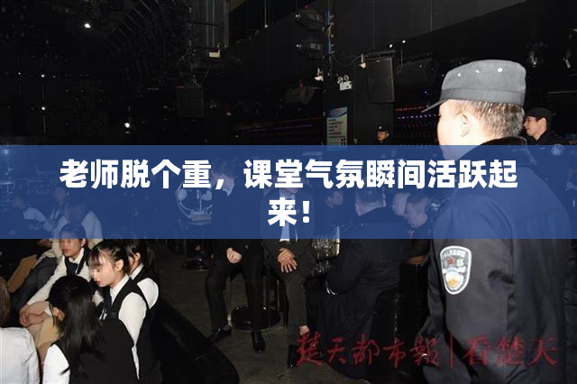 老师脱个重，课堂气氛瞬间活跃起来！
