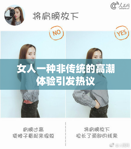 女人一种非传统的高潮体验引发热议