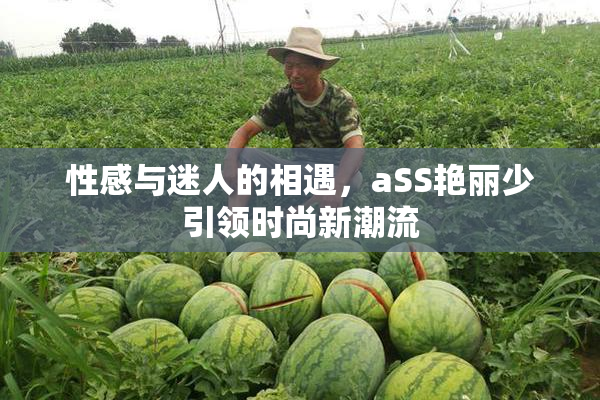 性感与迷人的相遇，aSS艳丽少引领时尚新潮流