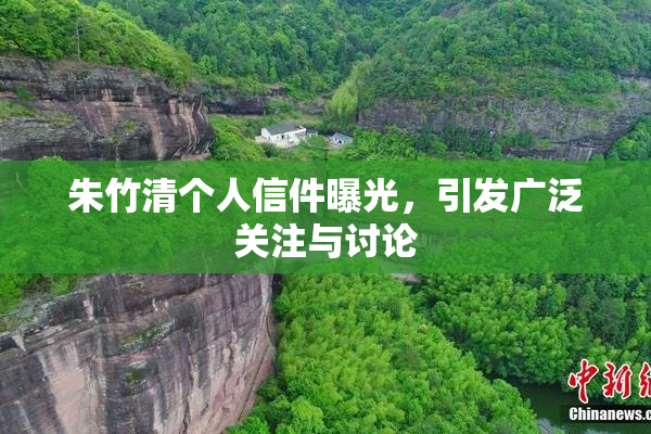 朱竹清个人信件曝光，引发广泛关注与讨论