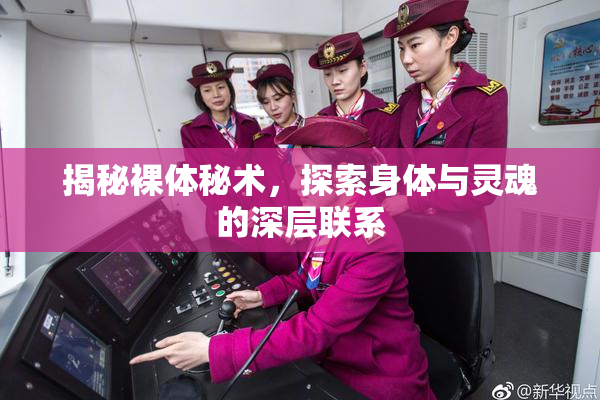 揭秘裸体秘术，探索身体与灵魂的深层联系
