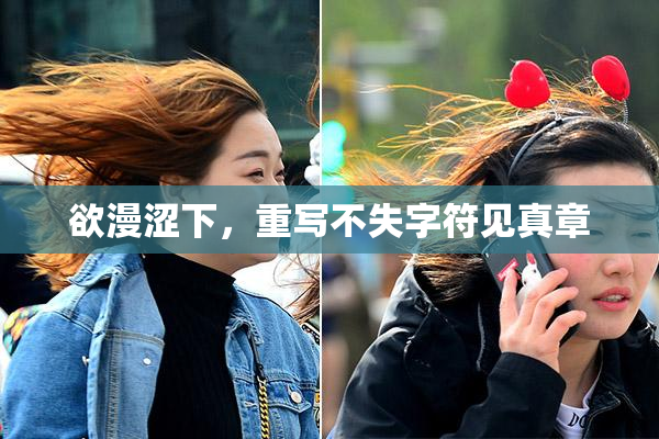 欲漫涩下，重写不失字符见真章