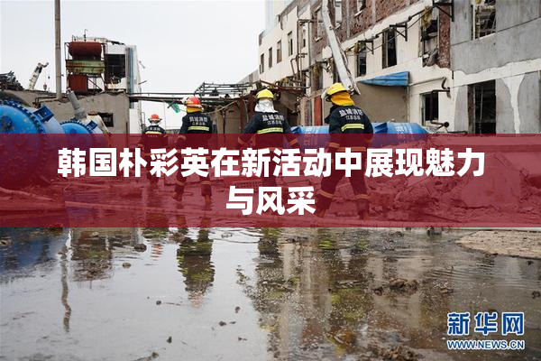 韩国朴彩英在新活动中展现魅力与风采