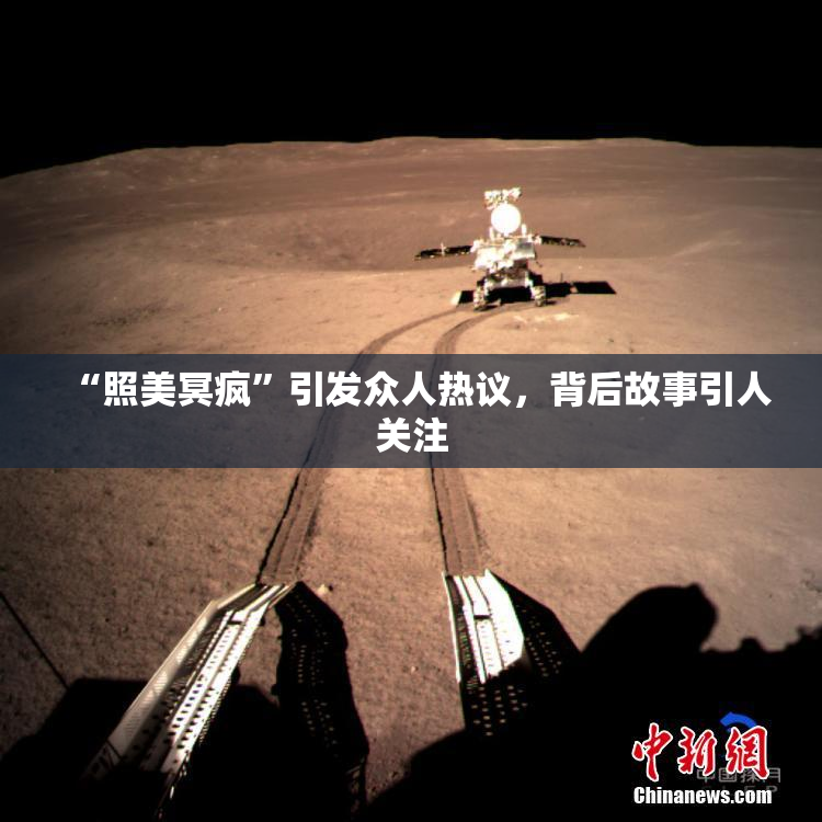 “照美冥疯”引发众人热议，背后故事引人关注