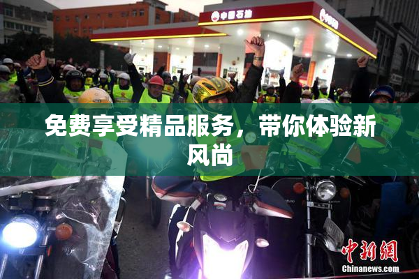 免费享受精品服务，带你体验新风尚