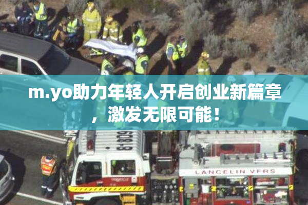m.yo助力年轻人开启创业新篇章，激发无限可能！