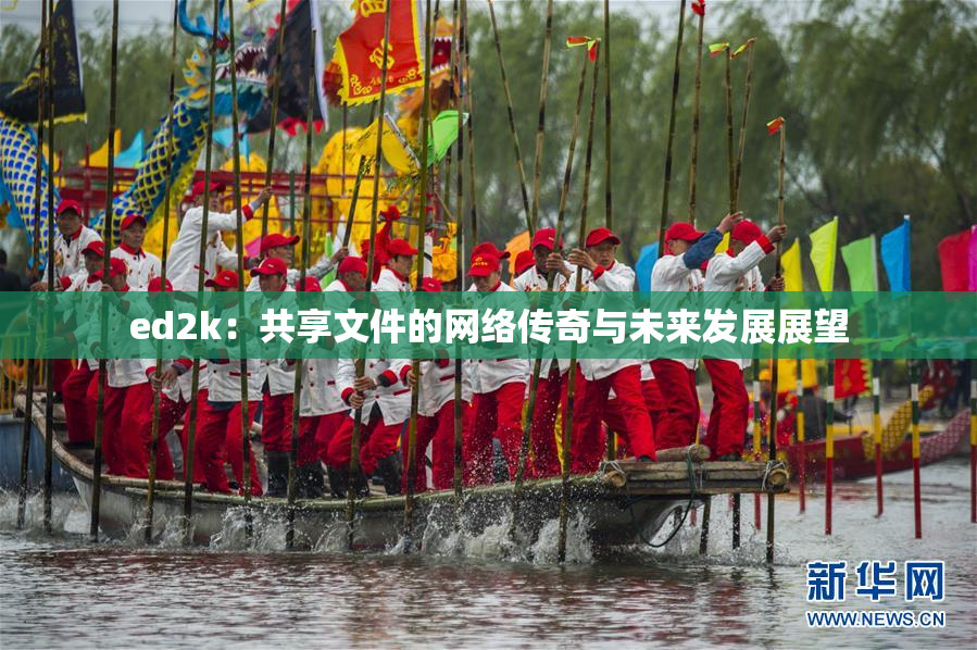 ed2k：共享文件的网络传奇与未来发展展望
