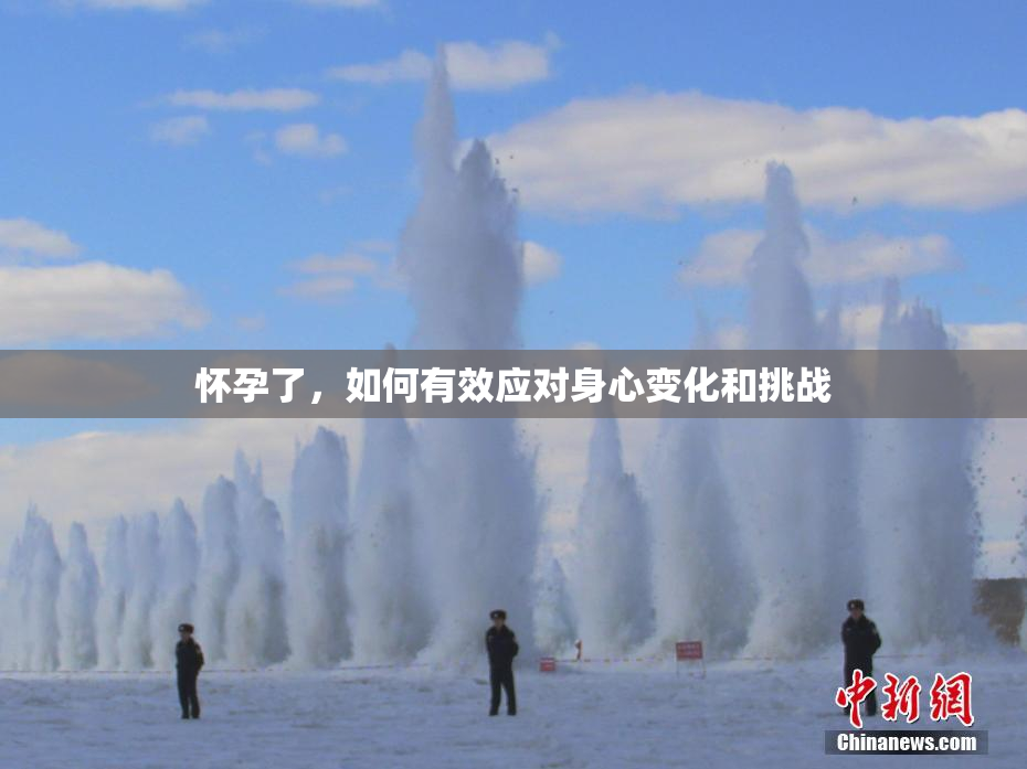 怀孕了，如何有效应对身心变化和挑战