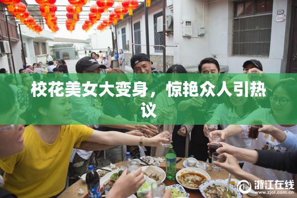 校花美女大变身，惊艳众人引热议
