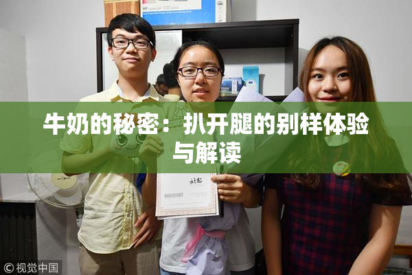 牛奶的秘密：扒开腿的别样体验与解读
