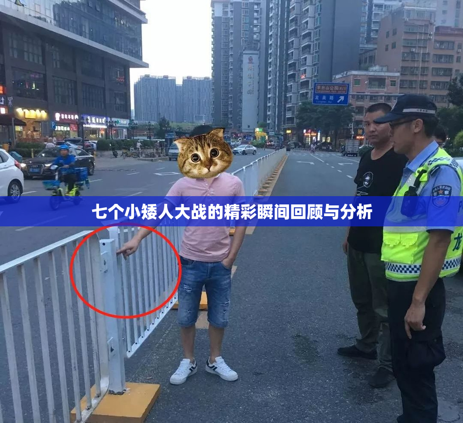 七个小矮人大战的精彩瞬间回顾与分析
