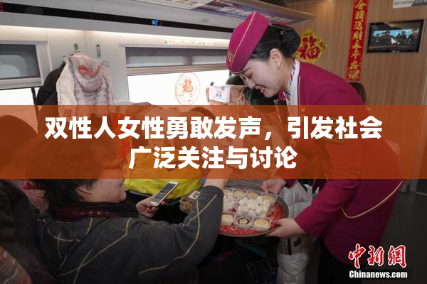双性人女性勇敢发声，引发社会广泛关注与讨论