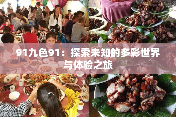 91九色91：探索未知的多彩世界与体验之旅