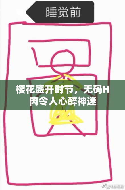 樱花盛开时节，无码H肉令人心醉神迷
