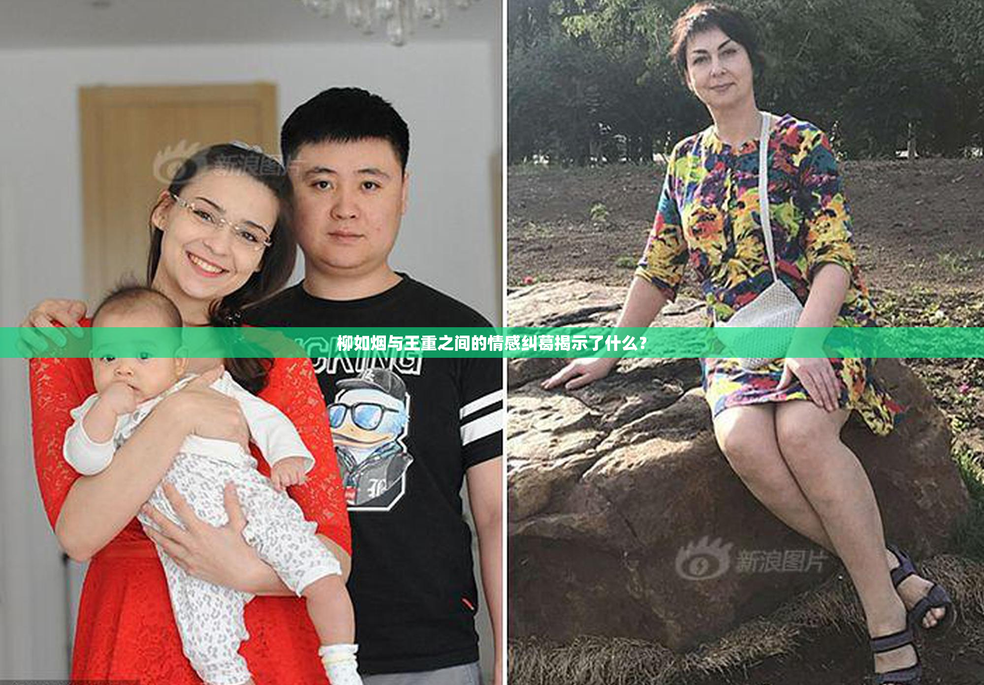 柳如烟与王重之间的情感纠葛揭示了什么？