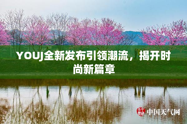 YOUJ全新发布引领潮流，揭开时尚新篇章