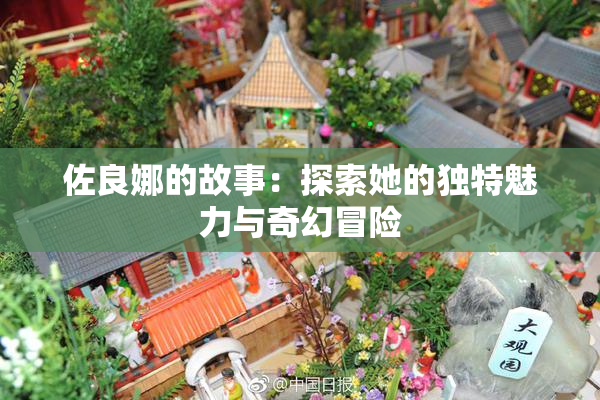 佐良娜的故事：探索她的独特魅力与奇幻冒险