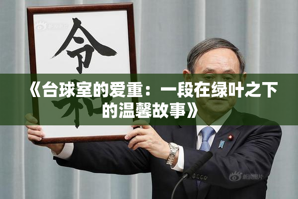 《台球室的爱重：一段在绿叶之下的温馨故事》
