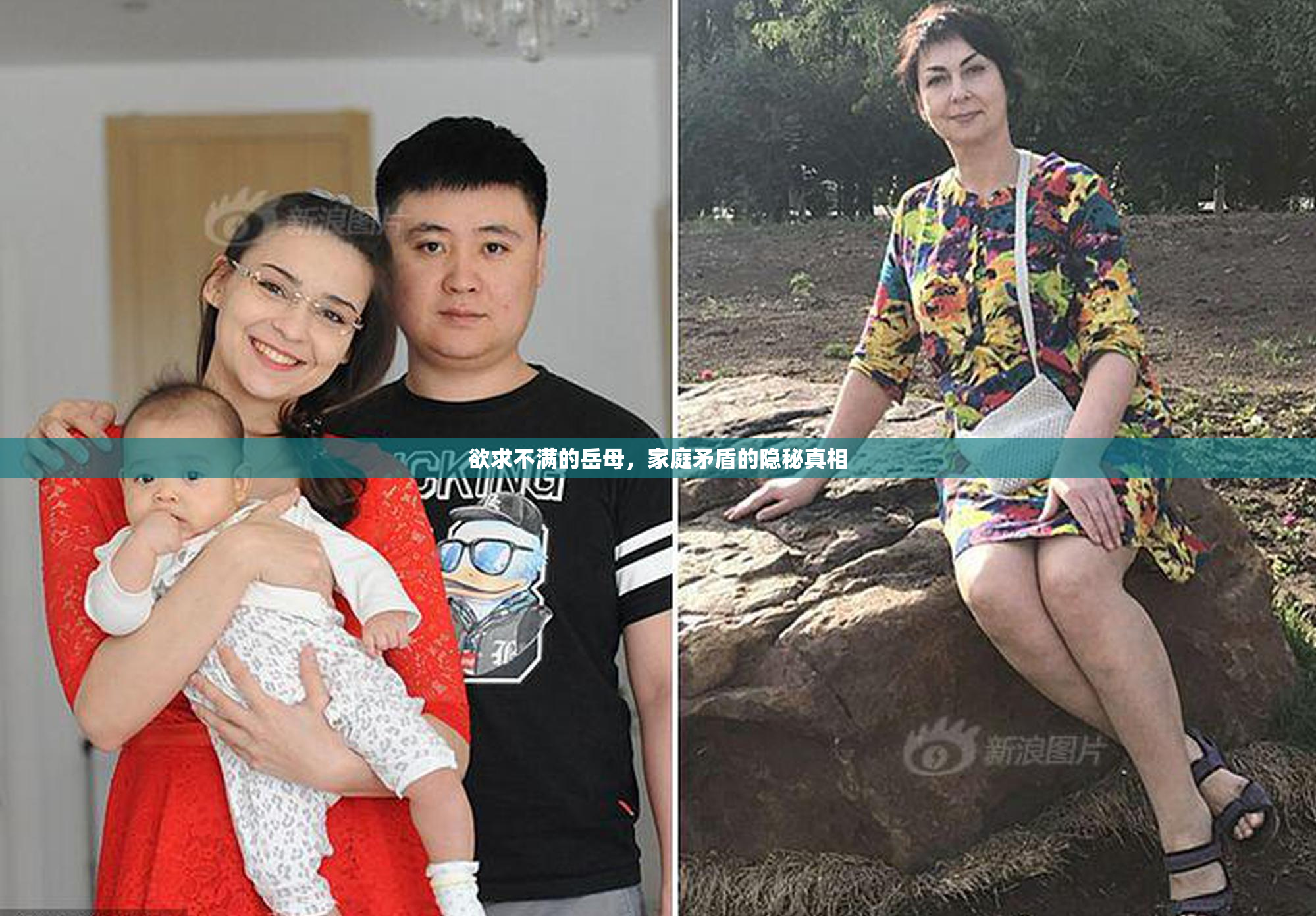 欲求不满的岳母，家庭矛盾的隐秘真相