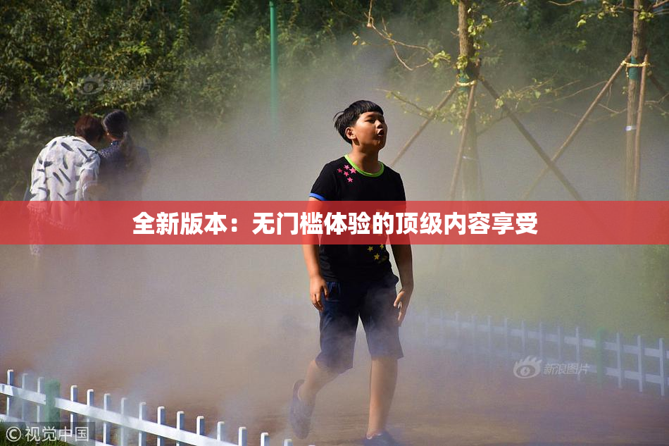 全新版本：无门槛体验的顶级内容享受