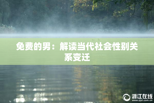 免费的男：解读当代社会性别关系变迁