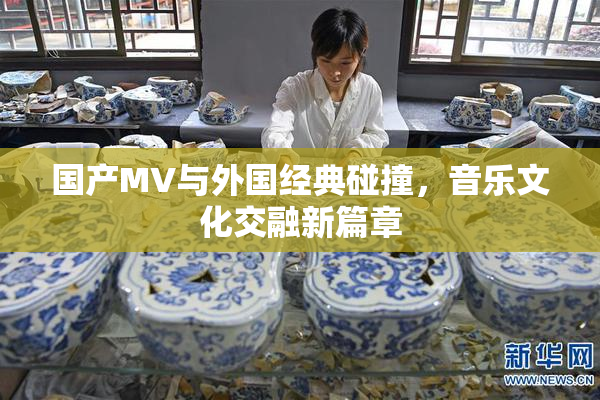 国产MV与外国经典碰撞，音乐文化交融新篇章